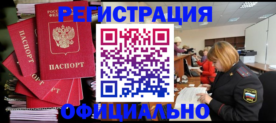 купить прописку в Закаменске